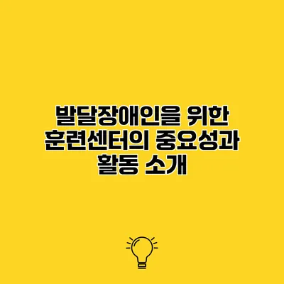 발달장애인을 위한 훈련센터의 중요성과 활동 소개