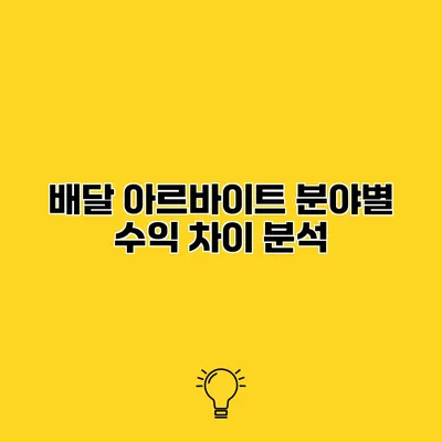 배달 아르바이트 분야별 수익 차이 분석