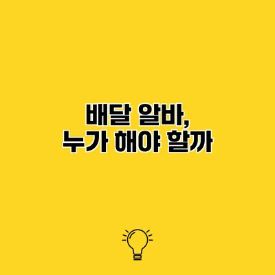 배달 알바, 누가 해야 할까?