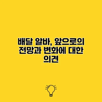 배달 알바, 앞으로의 전망과 변화에 대한 의견