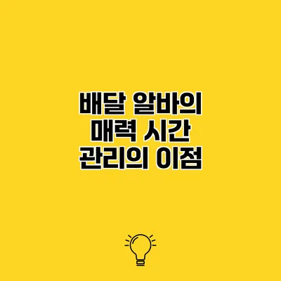 배달 알바의 매력 시간 관리의 이점
