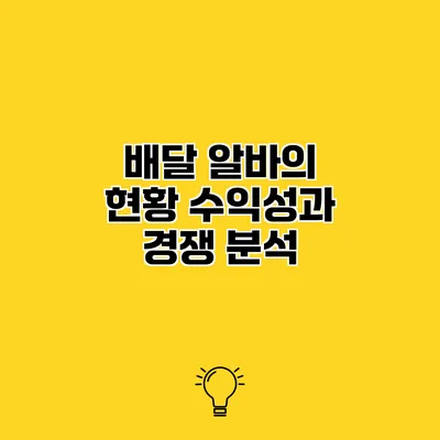 배달 알바의 현황 수익성과 경쟁 분석