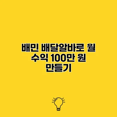 배민 배달알바로 월 수익 100만 원 만들기