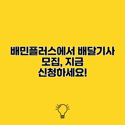 배민플러스에서 배달기사 모집, 지금 신청하세요!