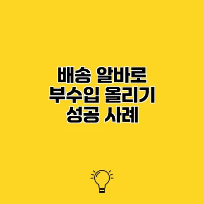 배송 알바로 부수입 올리기 성공 사례