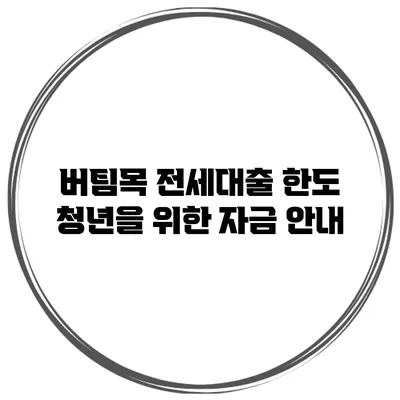 버팀목 전세대출 한도 청년을 위한 자금 안내