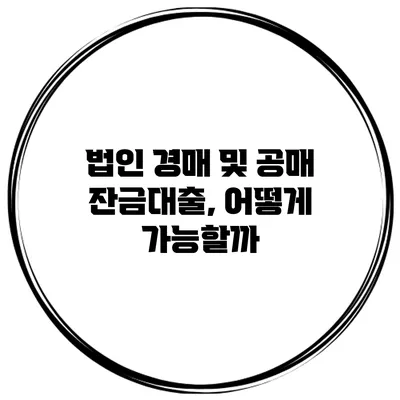 법인 경매 및 공매 잔금대출, 어떻게 가능할까?