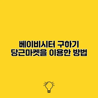베이비시터 구하기 당근마켓을 이용한 방법