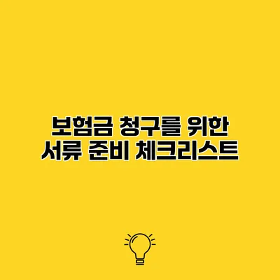 보험금 청구를 위한 서류 준비 체크리스트