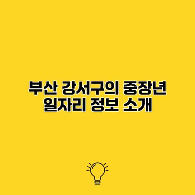 부산 강서구의 중장년 일자리 정보 소개