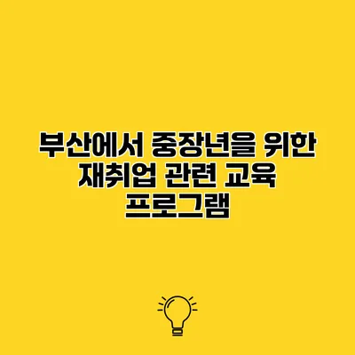 부산에서 중장년을 위한 재취업 관련 교육 프로그램