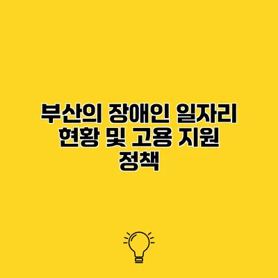 부산의 장애인 일자리 현황 및 고용 지원 정책