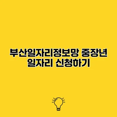 부산일자리정보망 중장년 일자리 신청하기