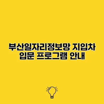 부산일자리정보망 지입차 입문 프로그램 안내