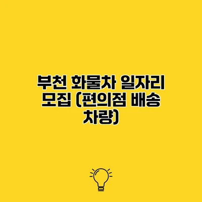 부천 화물차 일자리 모집 (편의점 배송 차량)