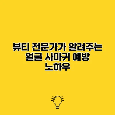 뷰티 전문가가 알려주는 얼굴 사마귀 예방 노하우