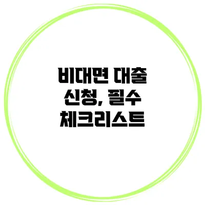 비대면 대출 신청, 필수 체크리스트