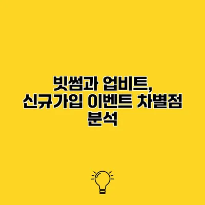 빗썸과 업비트, 신규가입 이벤트 차별점 분석