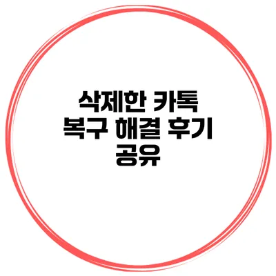삭제한 카톡 복구 해결 후기 공유
