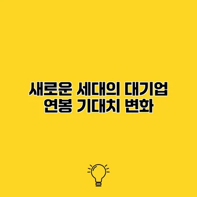 새로운 세대의 대기업 연봉 기대치 변화