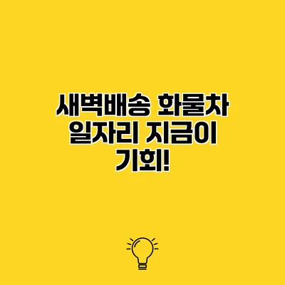 새벽배송 화물차 일자리 지금이 기회!