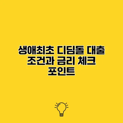 생애최초 디딤돌 대출 조건과 금리 체크 포인트