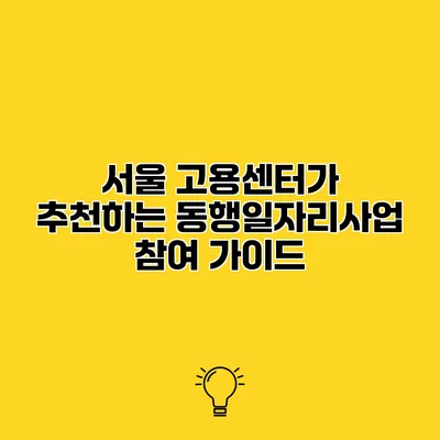 서울 고용센터가 추천하는 동행일자리사업 참여 가이드