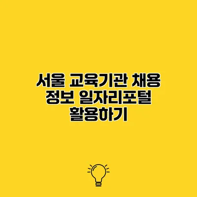 서울 교육기관 채용 정보 일자리포털 활용하기