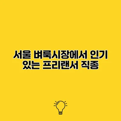 서울 벼룩시장에서 인기 있는 프리랜서 직종