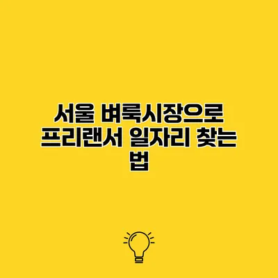 서울 벼룩시장으로 프리랜서 일자리 찾는 법