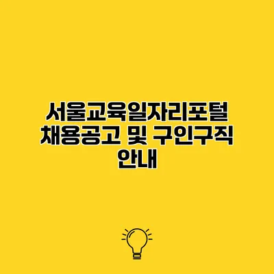 서울교육일자리포털 채용공고 및 구인구직 안내