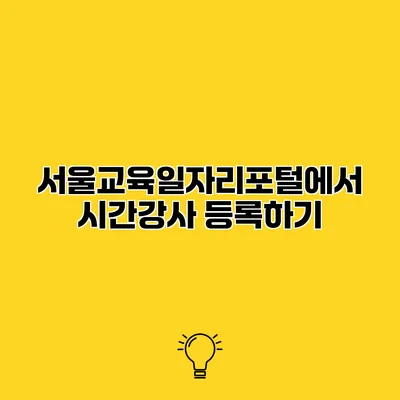 서울교육일자리포털에서 시간강사 등록하기