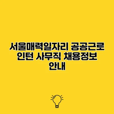 서울매력일자리 공공근로 인턴 사무직 채용정보 안내