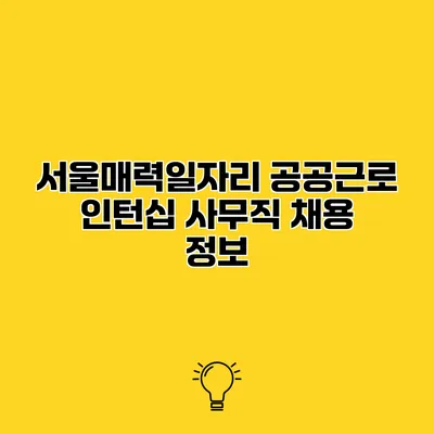서울매력일자리 공공근로 인턴십 사무직 채용 정보