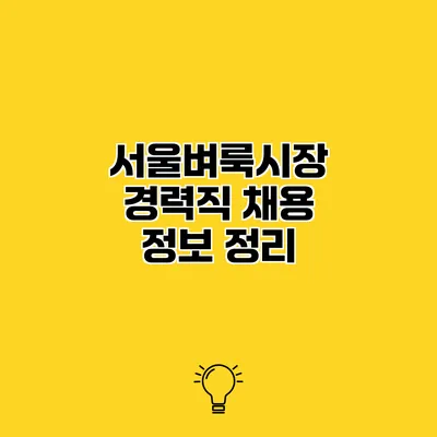서울벼룩시장 경력직 채용 정보 정리