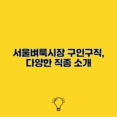 서울벼룩시장 구인구직, 다양한 직종 소개