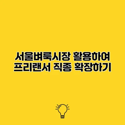 서울벼룩시장 활용하여 프리랜서 직종 확장하기