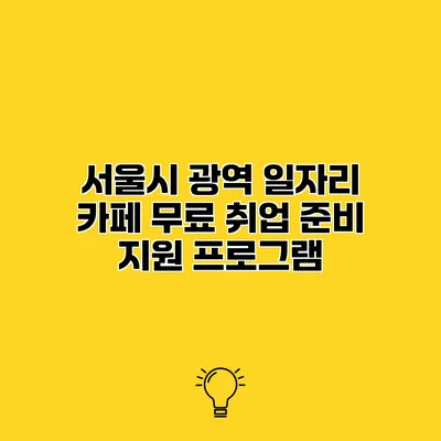서울시 광역 일자리 카페 무료 취업 준비 지원 프로그램