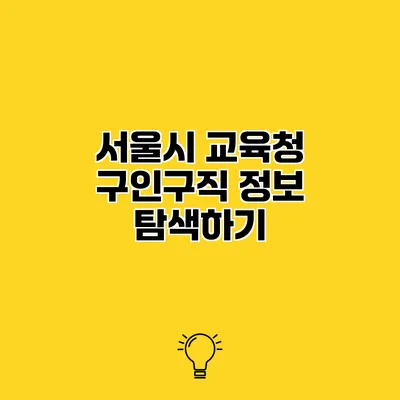 서울시 교육청 구인구직 정보 탐색하기