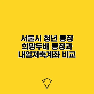 서울시 청년 통장 희망두배 통장과 내일저축계좌 비교