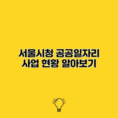 서울시청 공공일자리 사업 현황 알아보기