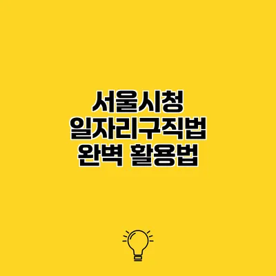 서울시청 일자리구직법 완벽 활용법