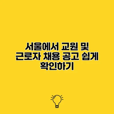 서울에서 교원 및 근로자 채용 공고 쉽게 확인하기
