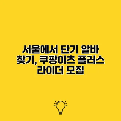 서울에서 단기 알바 찾기, 쿠팡이츠 플러스 라이더 모집