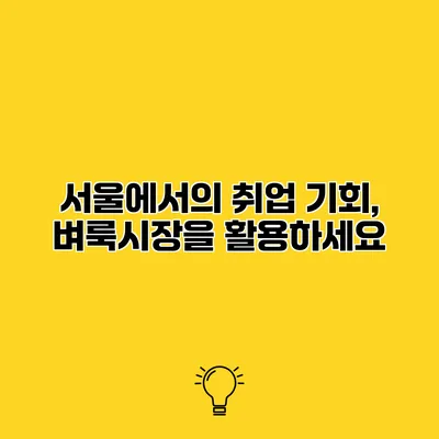 서울에서의 취업 기회, 벼룩시장을 활용하세요