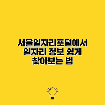 서울일자리포털에서 일자리 정보 쉽게 찾아보는 법