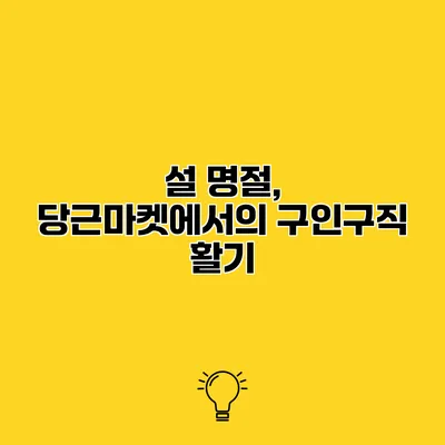 설 명절, 당근마켓에서의 구인구직 활기