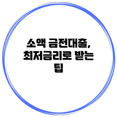 소액 금전대출, 최저금리로 받는 팁
