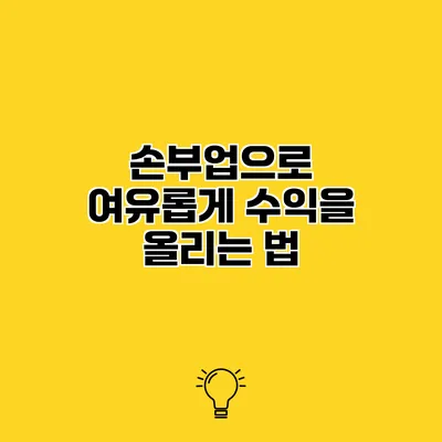 손부업으로 여유롭게 수익을 올리는 법