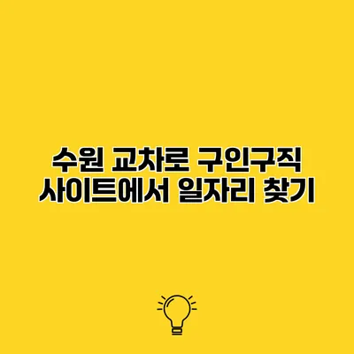 수원 교차로 구인구직 사이트에서 일자리 찾기
